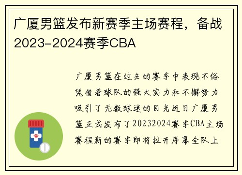 广厦男篮发布新赛季主场赛程，备战2023-2024赛季CBA