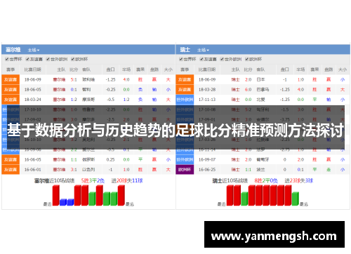 基于数据分析与历史趋势的足球比分精准预测方法探讨