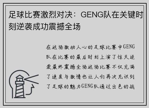 足球比赛激烈对决：GENG队在关键时刻逆袭成功震撼全场